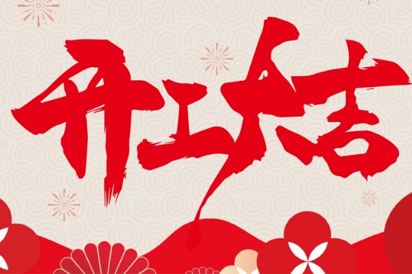 开工大吉