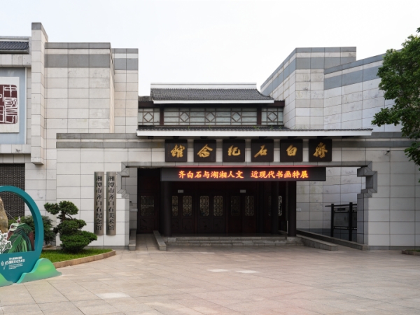 湘潭齐白石纪念馆